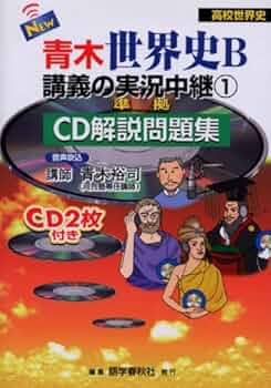 入試精選問題集 15 世界史B 河合塾シリーズ 青木裕司 入試精選問題集 (15) (河合塾シリーズ) | 青木 裕司 |本 | 通販